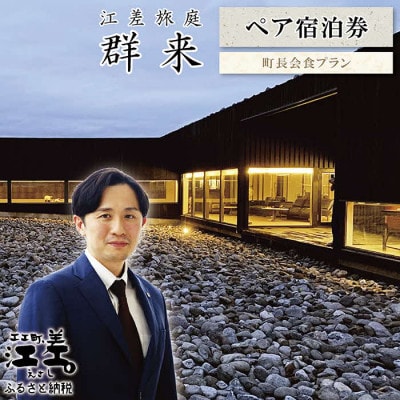 江差旅庭 群来　町長会食付・ペア宿泊券(1泊2食付)