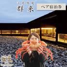 【期間限定】江差旅庭 群来「紅ずわい蟹満喫プラン」 ペア宿泊券(1泊2食付)