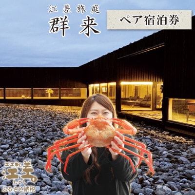 【期間限定】江差旅庭 群来「紅ずわい蟹満喫プラン」 ペア宿泊券(1泊2食付)