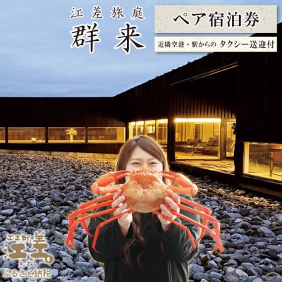 【期間限定】江差旅庭 群来「紅ずわい蟹満喫プラン」 2名様タクシー送迎付・ペア宿泊券(1泊2食付)