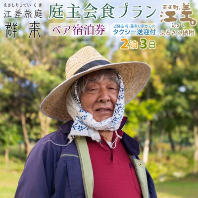 江差旅庭 群来「庭主会食・2泊3日連泊プラン」2名様タクシー送迎付・ペア宿泊券(1日2食付)