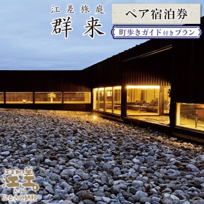 江差旅庭 群来「町歩きガイド付きプラン」ペア宿泊券(1泊2食付)
