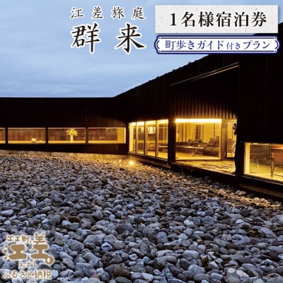 江差旅庭 群来「町歩きガイド付きプラン」1名様宿泊券(1泊2食付)