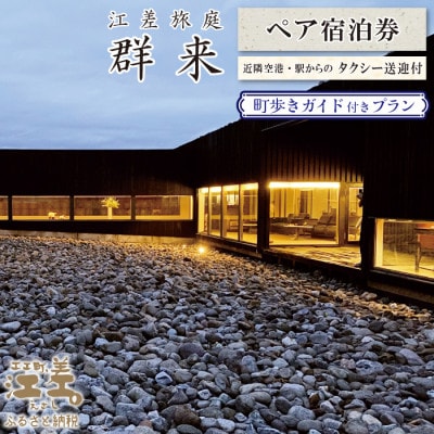 江差旅庭 群来「町歩きガイド付きプラン」2名様タクシー送迎付・ペア宿泊券(1泊2食付)