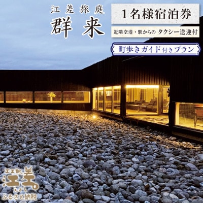 江差旅庭 群来「町歩きガイド付きプラン」1名様タクシー送迎付・宿泊券(1日2食付)