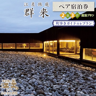 江差旅庭 群来「町歩きガイド付き・2泊3日連泊プラン」ペア宿泊券(1日2食付)