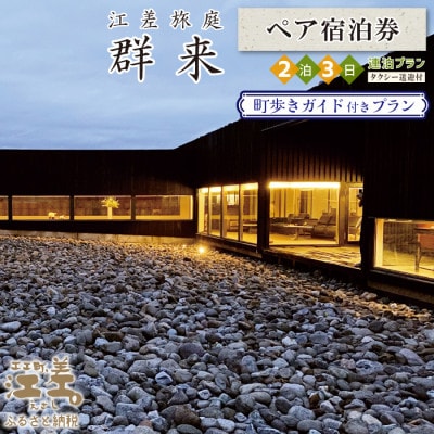 江差旅庭 群来「町歩きガイド付き・2泊3日連泊プラン」タクシー送迎付・ペア宿泊券(1日2食付)