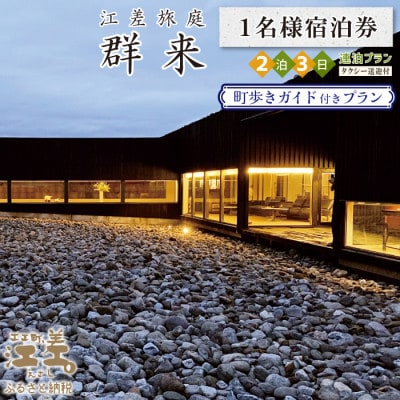 江差旅庭 群来「町歩きガイド付き・2泊3日連泊プラン」1名様タクシー送迎付・宿泊券(1日2食付)