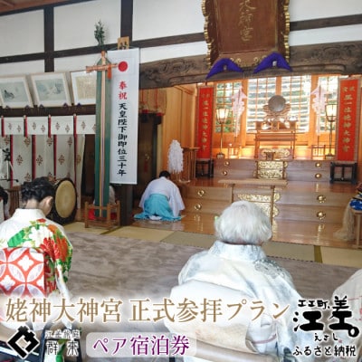 江差旅庭 群来「姥神大神宮正式参拝プラン」ペア宿泊券(1日2食付)