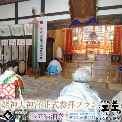 江差旅庭 群来「姥神大神宮正式参拝プラン」2名様タクシー送迎付・ペア宿泊券(1泊2食付)