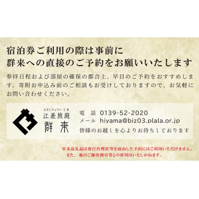 江差旅庭 群来「姥神大神宮正式参拝プラン」1名様タクシー送迎付・宿泊券(1泊2食付)