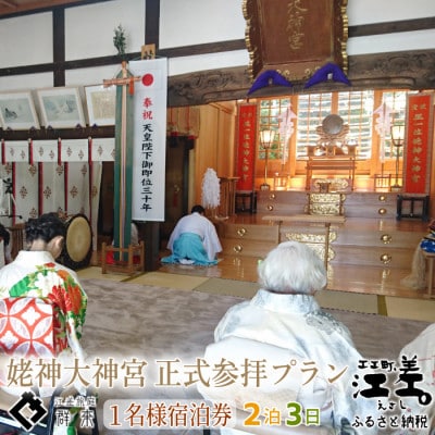 江差旅庭 群来「姥神大神宮正式参拝・2泊3日連泊プラン」1名様宿泊券(1泊2食付)