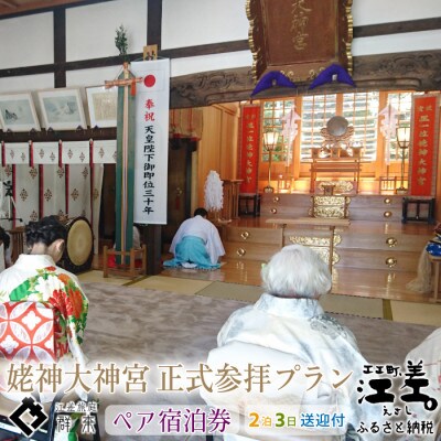 江差旅庭 群来「姥神大神宮正式参拝・2泊3日連泊プラン」2名様タクシー送迎・ペア宿泊券(1日2食付)