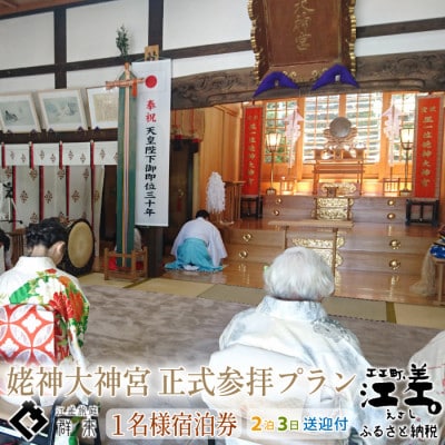 江差旅庭 群来「姥神大神宮正式参拝・2泊3日連泊プラン」1名様タクシー送迎・ペア宿泊券(1日2食付)
