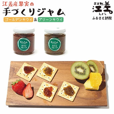 江差産果実を使用した、2種類のキウイフルーツの手づくりジャムセット