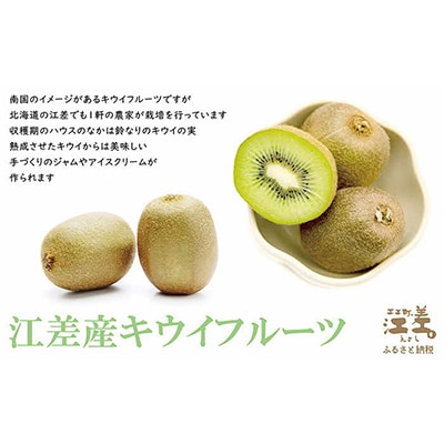 江差産果実を使用した、2種類のキウイフルーツの手づくりジャムセット