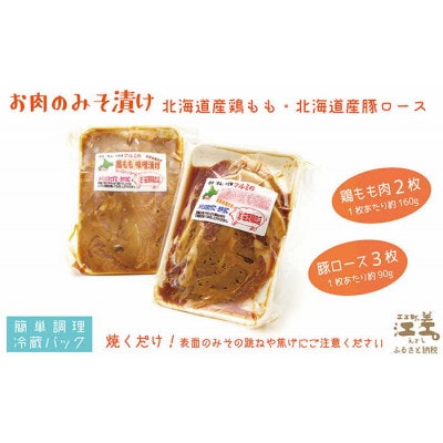 老舗お肉屋さん「マルミ」の道内産お肉のみそ漬け!
