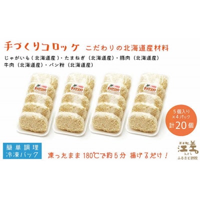老舗お肉屋さんの地元で愛されている手作りコロッケ(20個入)