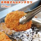 老舗お肉屋さんの地元で愛されている手作りメンチカツ(15個入)