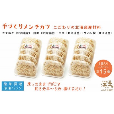 老舗お肉屋さんの地元で愛されている手作りメンチカツ(15個入)