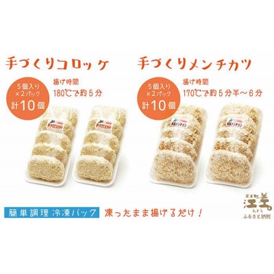 老舗お肉屋さんの地元で愛されている手作りコロッケ&メンチカツセット(各10個入)