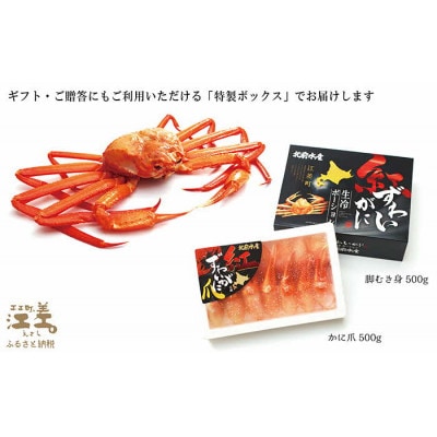 『北海道北前蟹』北海道日本海産  紅ずわいがに脚むき身(ポーション)500g