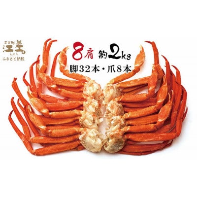 『北海道北前蟹』北海道日本海産 紅ずわいがに肩付き脚[殻付き]8肩　約2kg