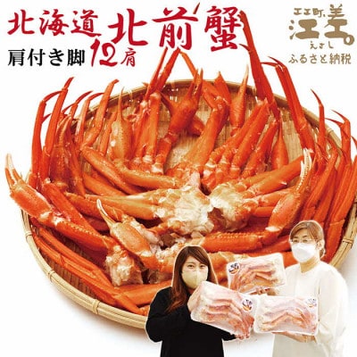『北海道北前蟹』北海道日本海産 紅ずわいがに肩付き脚[殻付き]12肩　約3kg