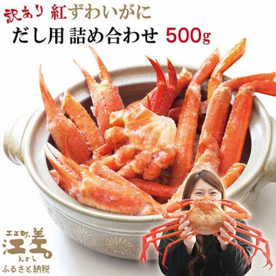 北海道日本海産 紅ずわいがに だし用詰め合わせ 500g