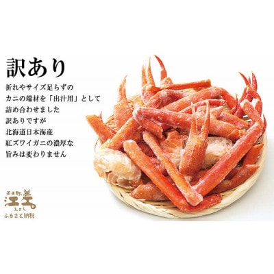 北海道日本海産 紅ずわいがに だし用詰め合わせ 500g