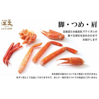 北海道日本海産 紅ずわいがに だし用詰め合わせ 500g