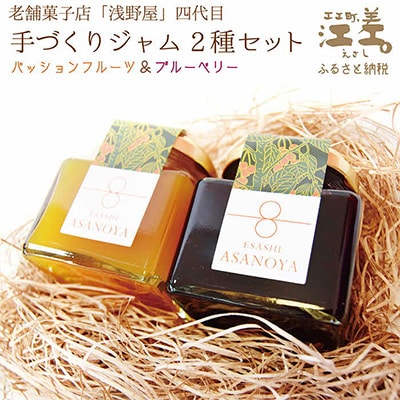 江差の老舗お菓子屋四代目の手作りジャムセット(2個入)