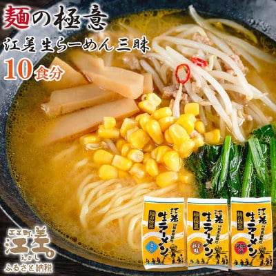 麺の極意　江差生ラーメン三昧3種セット(2食分5袋入)