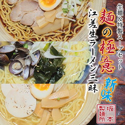 麺の極意!江差生ラーメン三昧 江差ブラック・鶏塩・しじみ塩(合計10食分)