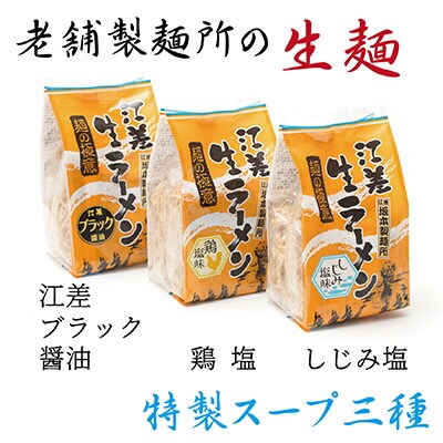 麺の極意!江差生ラーメン三昧 江差ブラック・鶏塩・しじみ塩(合計10食分)