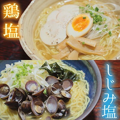 麺の極意!江差生ラーメン三昧 江差ブラック・鶏塩・しじみ塩(合計10食分)