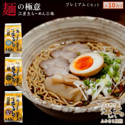 麺の極意!江差生ラーメン三昧 プレミアムCセット 3種10食分 ほたてとはまぐり塩・江差ブラック醤油