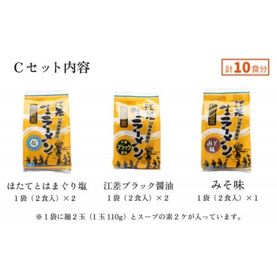 麺の極意!江差生ラーメン三昧 プレミアムCセット 3種10食分 ほたてとはまぐり塩・江差ブラック醤油