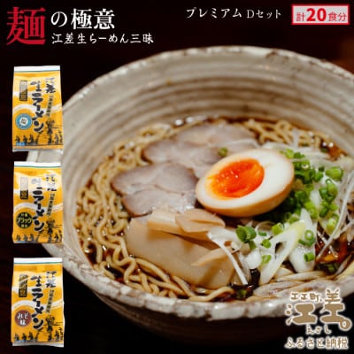 麺の極意!江差生ラーメン三昧 プレミアムDセット 3種20食分 ほたてとはまぐり塩・江差ブラック醤油