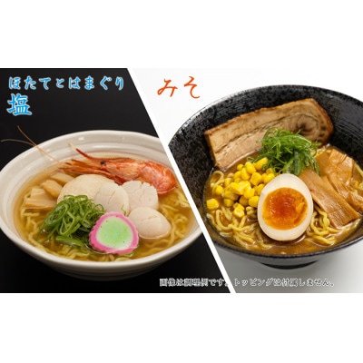 麺の極意!江差生ラーメン三昧 プレミアムDセット 3種20食分 ほたてとはまぐり塩・江差ブラック醤油