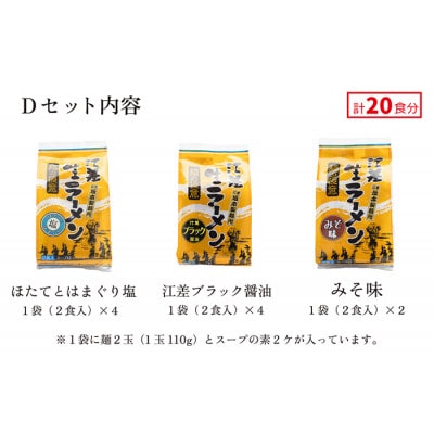 麺の極意!江差生ラーメン三昧 プレミアムDセット 3種20食分 ほたてとはまぐり塩・江差ブラック醤油