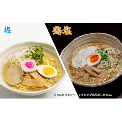 麺の極意!江差生ラーメン三昧 江差塩味ものがたりEセット 3種10食分 ほたてとはまぐり塩・鶏塩・塩