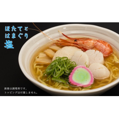 麺の極意!江差生ラーメン三昧 江差塩味ものがたりEセット 3種10食分 ほたてとはまぐり塩・鶏塩・塩