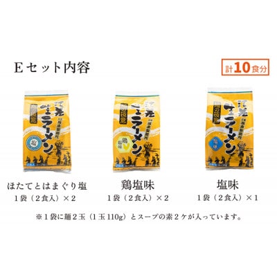 麺の極意!江差生ラーメン三昧 江差塩味ものがたりEセット 3種10食分 ほたてとはまぐり塩・鶏塩・塩