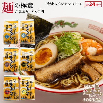 麺の極意!江差生ラーメン三昧 全味スペシャルGセット 6種24食分