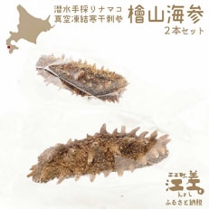 【檜山ブランド】フリーズドライなまこ[檜山海参]製品(2本)