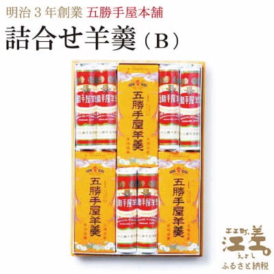 五勝手屋本舗『詰合せ羊羹』(B)流し羊羹3本/丸缶羊羹6本