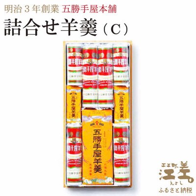 五勝手屋本舗『詰合せ羊羹』(C)流し羊羹1本/ミニ流し羊羹2本/丸缶羊羹4本/ミニ丸缶羊羹2本