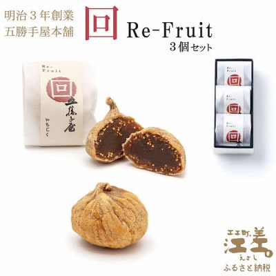 五勝手屋本舗『回/Re-Fruit』(3個)　いちじくのようかん