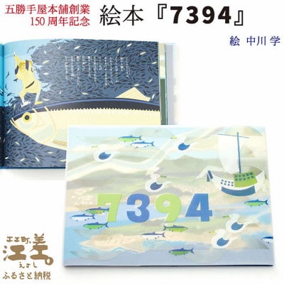 五勝手屋本舗創業150周年記念 絵本『7394』 絵:中川学 | 北海道